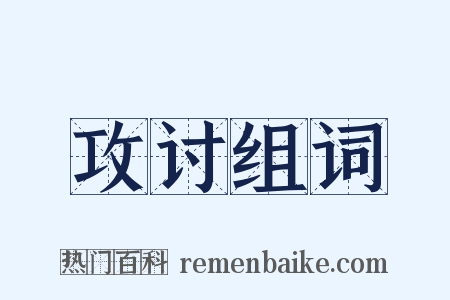 攻讨组词是什么意思的图片